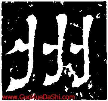 州,王基斷碑,書法字典